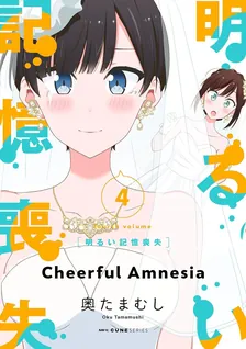 明るい記憶喪失、4巻表紙