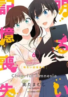 明るい記憶喪失、6巻表紙