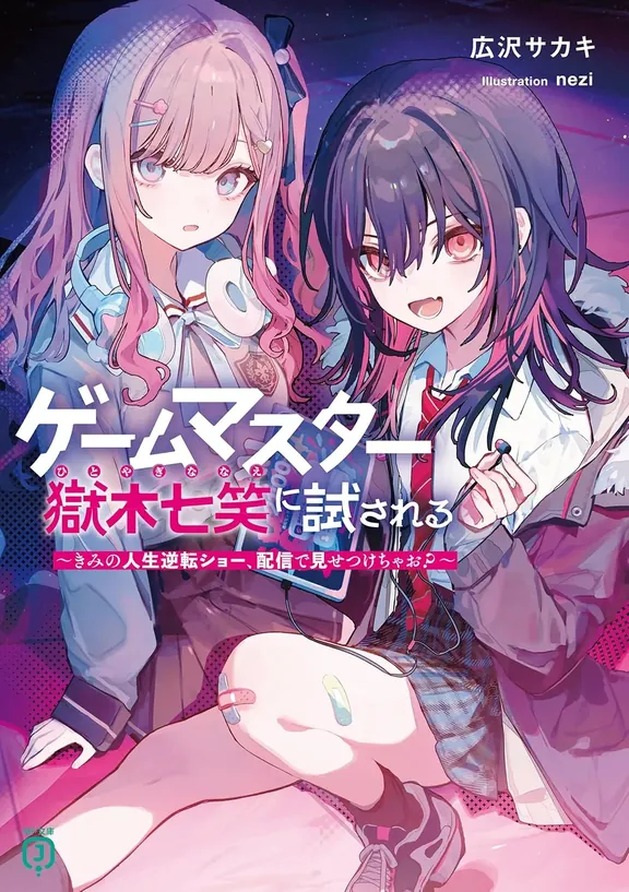 ゲームマスター獄木七笑に試される