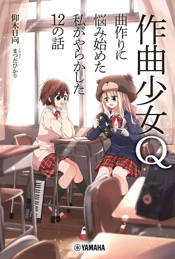 作曲少女Q～曲作りに悩み始めた私がやらかした12の話～