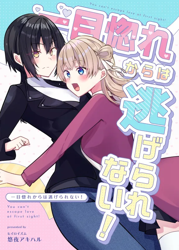 一目惚れからは逃げられない！