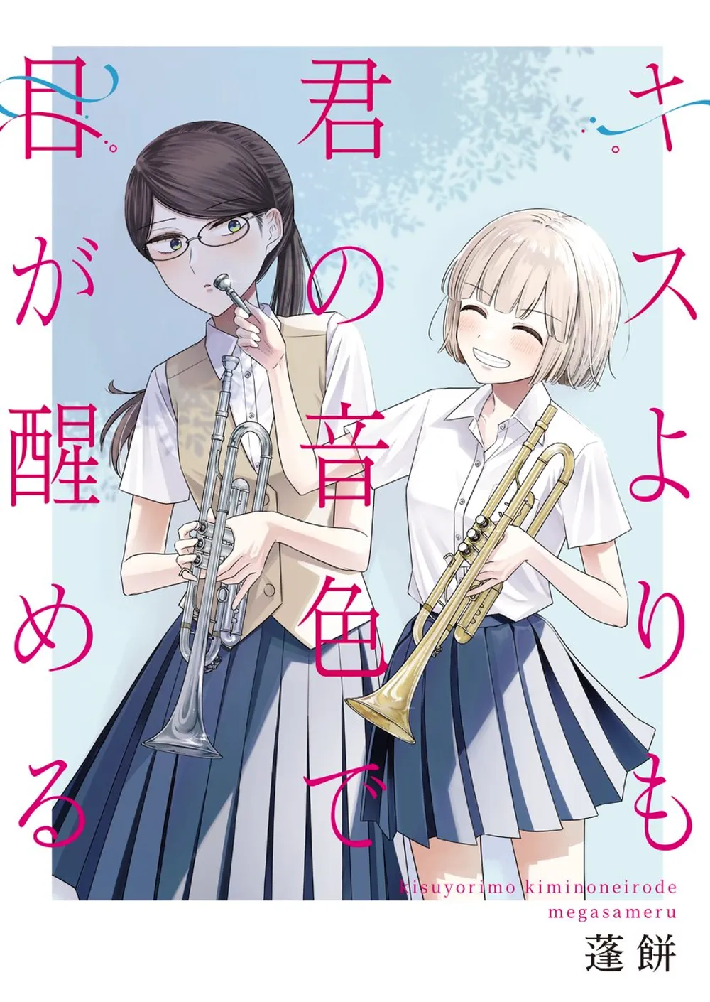 「キスよりも君の音色で目が醒める」表紙