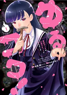 ゆるコワ！