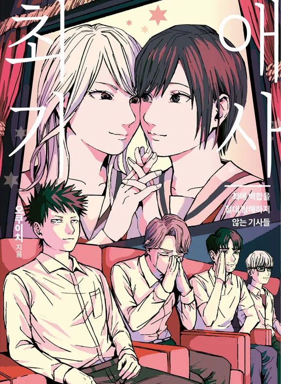 최애 백합을 절대 방해하지 않는 기사들