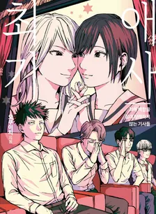 최애 백합을 절대 방해하지 않는 기사들 1권 표지