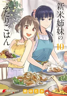新米姉妹のふたりごはん、10巻表紙