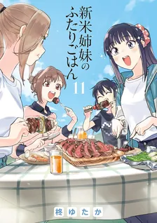 新米姉妹のふたりごはん、11巻表紙