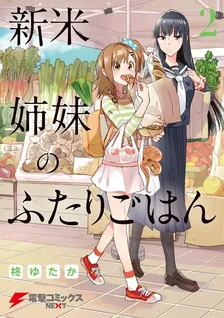 新米姉妹のふたりごはん、2巻表紙