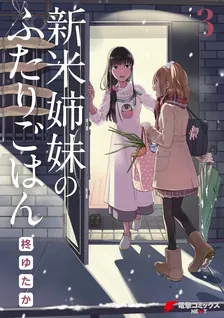 新米姉妹のふたりごはん、3巻表紙
