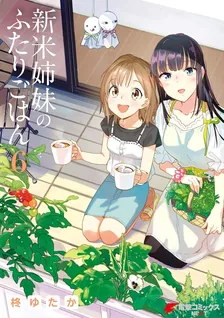 新米姉妹のふたりごはん、6巻表紙