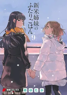 新米姉妹のふたりごはん、9巻表紙