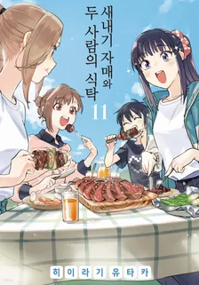 새내기 자매와 두 사람의 식탁 11권 표지