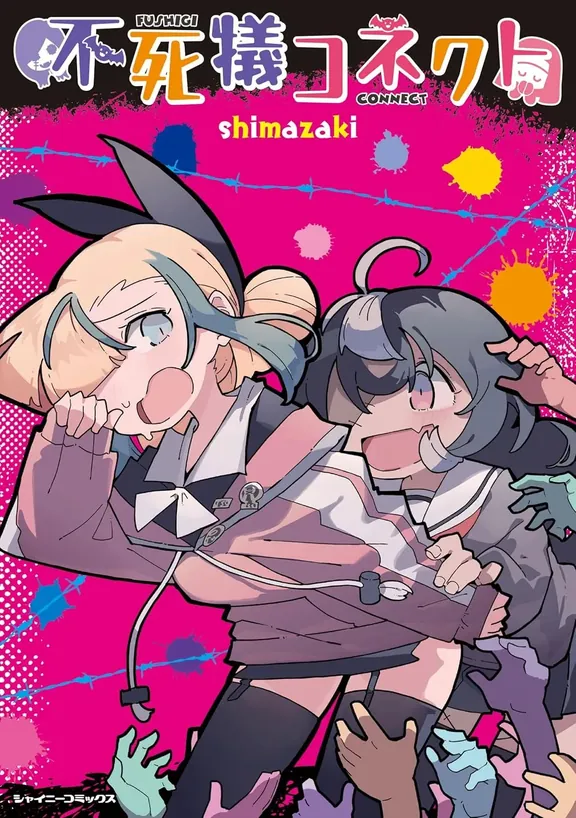 不死犠コネクト