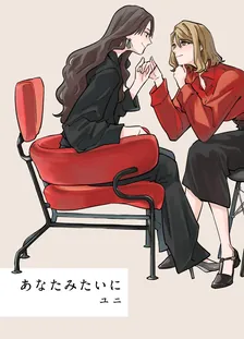 あなたみたいに、1巻表紙