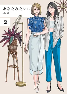 あなたみたいに、2巻表紙