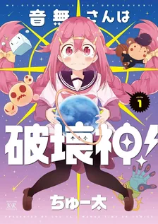 音無さんは破壊神!、1巻表紙