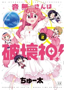 音無さんは破壊神!、2巻表紙