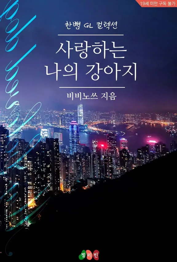 愛する私の子犬