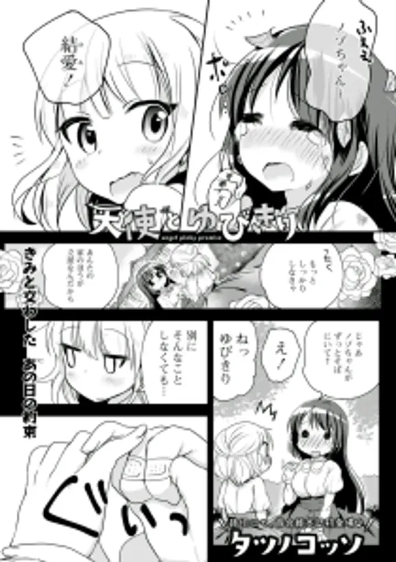 天使とゆびきり