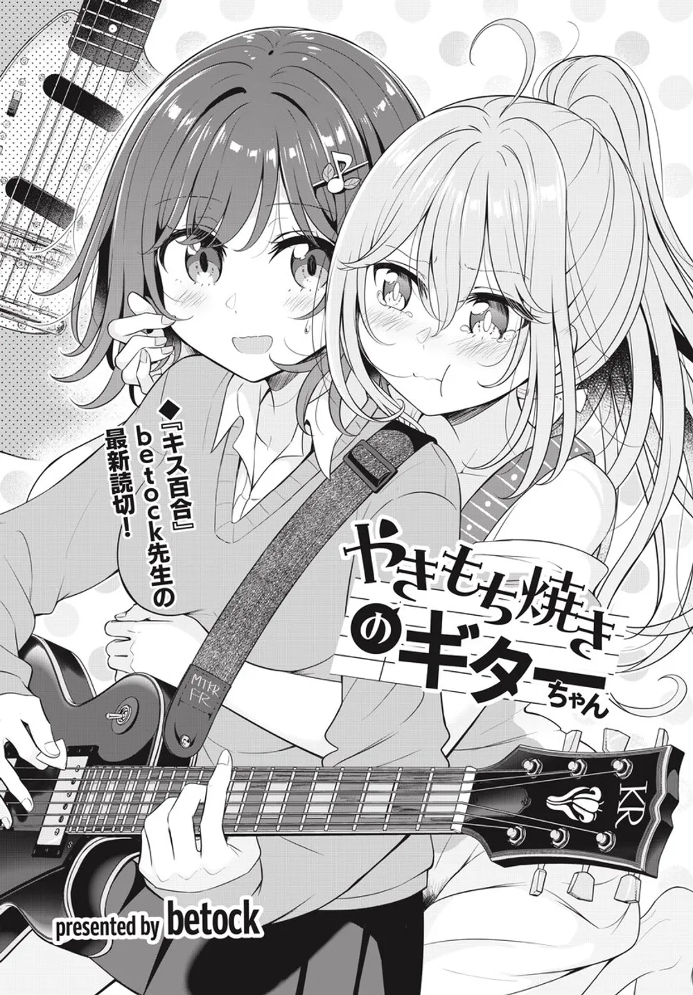 「やきもち焼きのギターちゃん」表紙