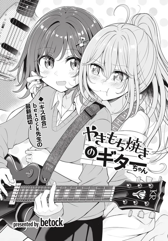 やきもち焼きのギターちゃん