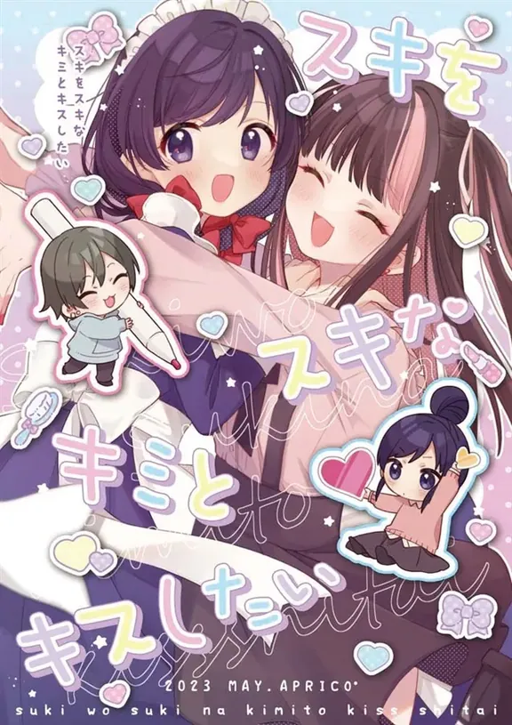 スキをスキなキミとキスしたい