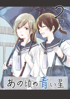 あの頃の青い星、2巻表紙