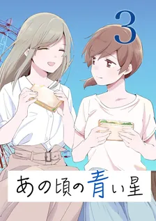 あの頃の青い星、3巻表紙