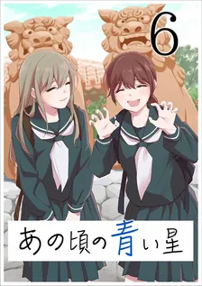 あの頃の青い星、6巻表紙