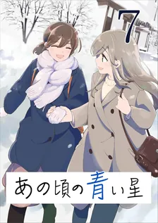 あの頃の青い星、7巻表紙