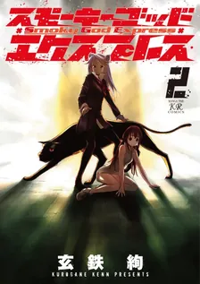 스모키 갓 익스프레스 2권 표지