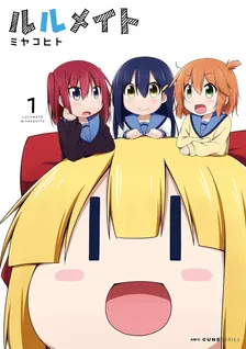 ルルメイト