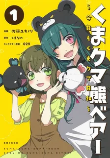 くまクマ熊ベアー ～今日もくまクマ日和～、1巻表紙