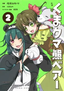 くまクマ熊ベアー ～今日もくまクマ日和～、2巻表紙