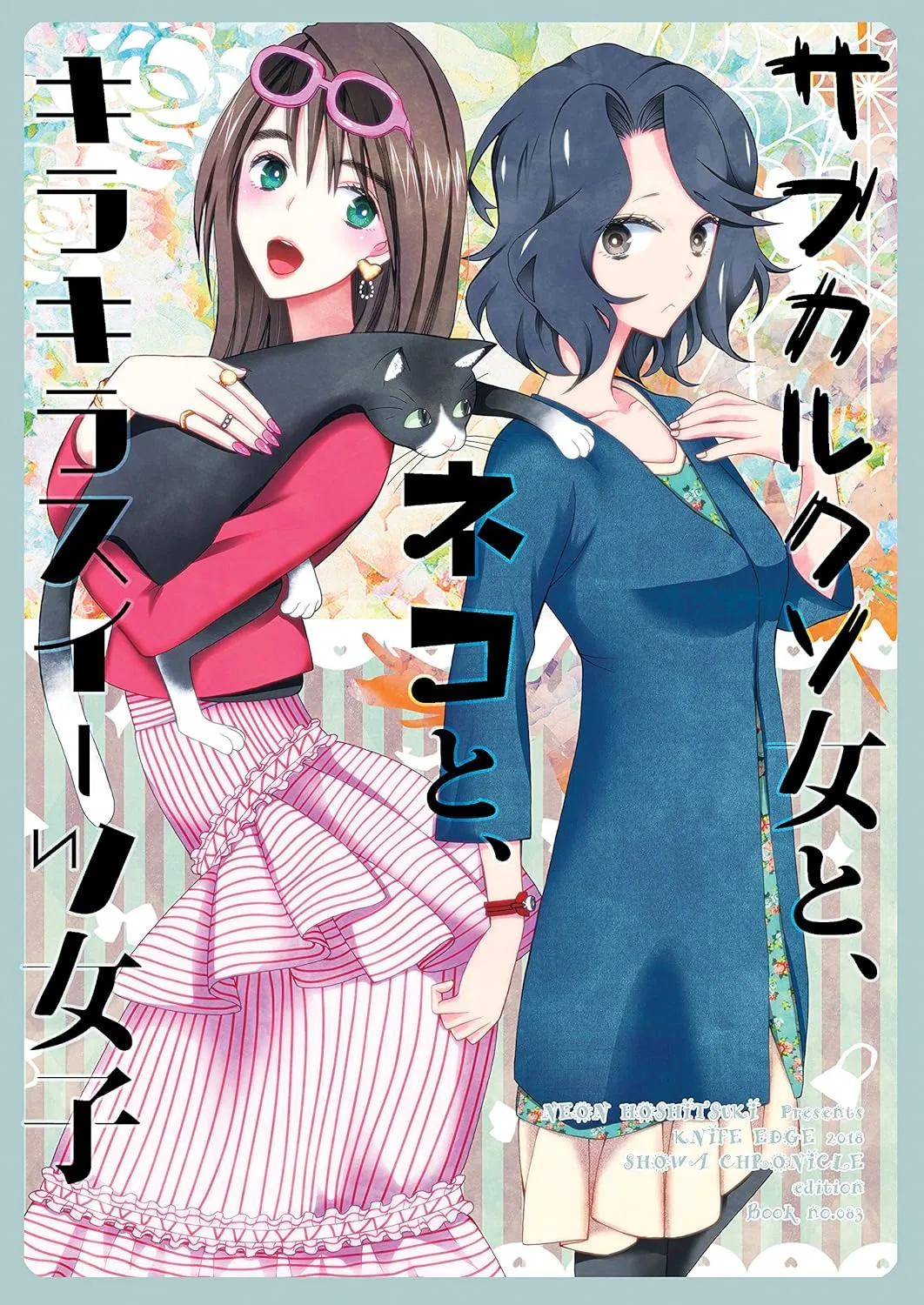「サブカルクソ女と、ネコと、キラキラスイーツ女子」表紙