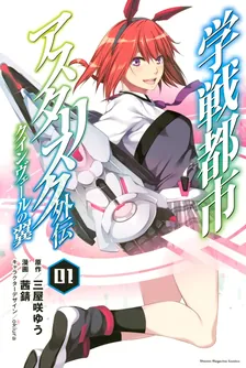 学戦都市アスタリスク外伝 クインヴェールの翼