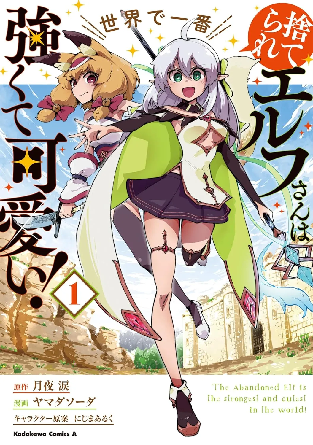 「捨てられエルフさんは世界で一番強くて可愛い！ (1)」表紙