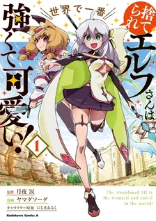 捨てられエルフさんは世界で一番強くて可愛い！、1巻表紙