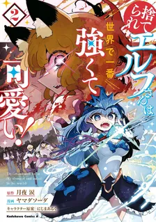 捨てられエルフさんは世界で一番強くて可愛い！、2巻表紙