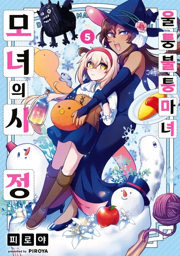 울퉁불퉁 마녀 모녀의 사정