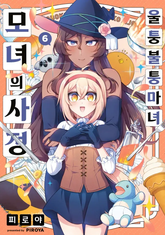 울퉁불퉁 마녀 모녀의 사정