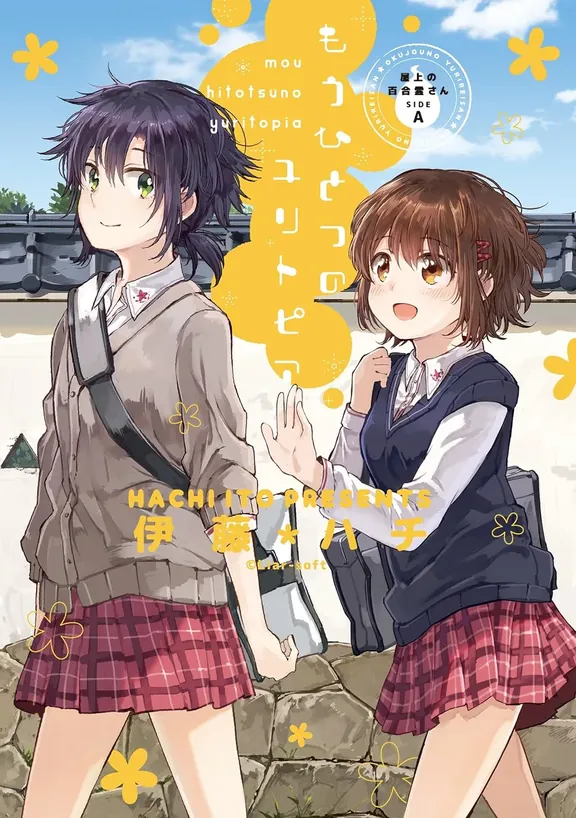 屋上の百合霊さんＳＩＤＥ Ａ　もうひとつのユリトピア