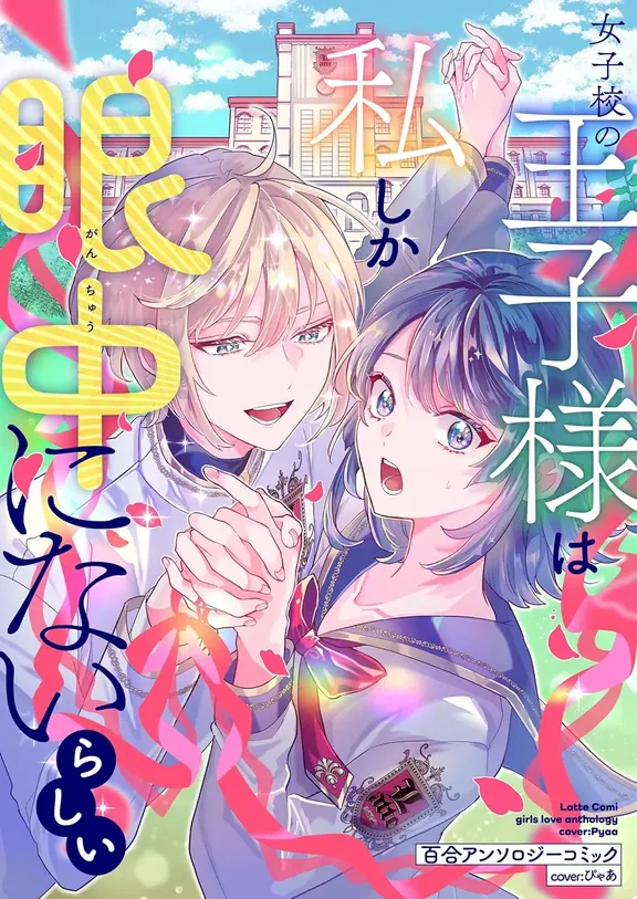 女子校の王子様は私しか眼中にないらしい 百合アンソロジーコミック① LatteComi コミックアンソロジー