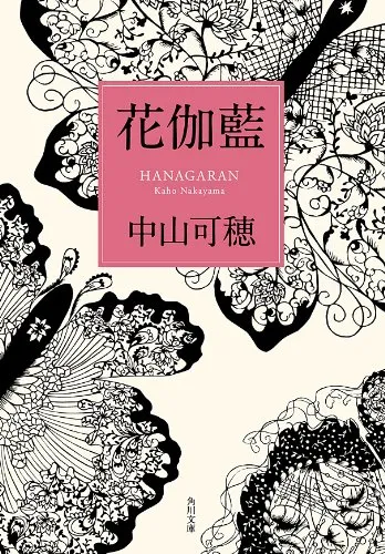 「花伽藍」表紙