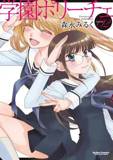 Gakuen Polizi, Volume 2 Cover