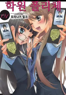 학원 폴리체 1권 표지