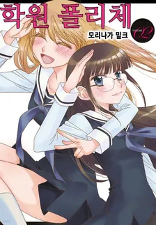 학원 폴리체 2권 표지