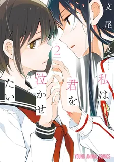 私は君を泣かせたい、2巻表紙