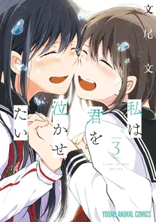私は君を泣かせたい、3巻表紙