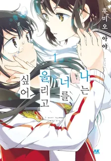 나는 너를 울리고 싶어 1권 표지